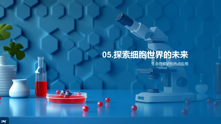 细胞学授课PPT模板