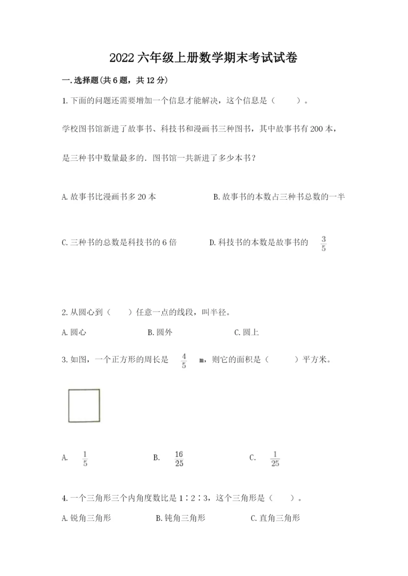 2022六年级上册数学期末考试试卷精品【各地真题】.docx