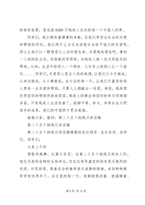 助残日校长讲话稿 (2).docx