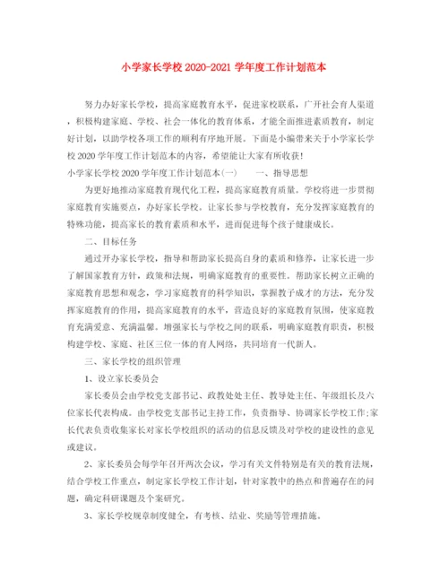 精编之小学家长学校学年度工作计划范本.docx