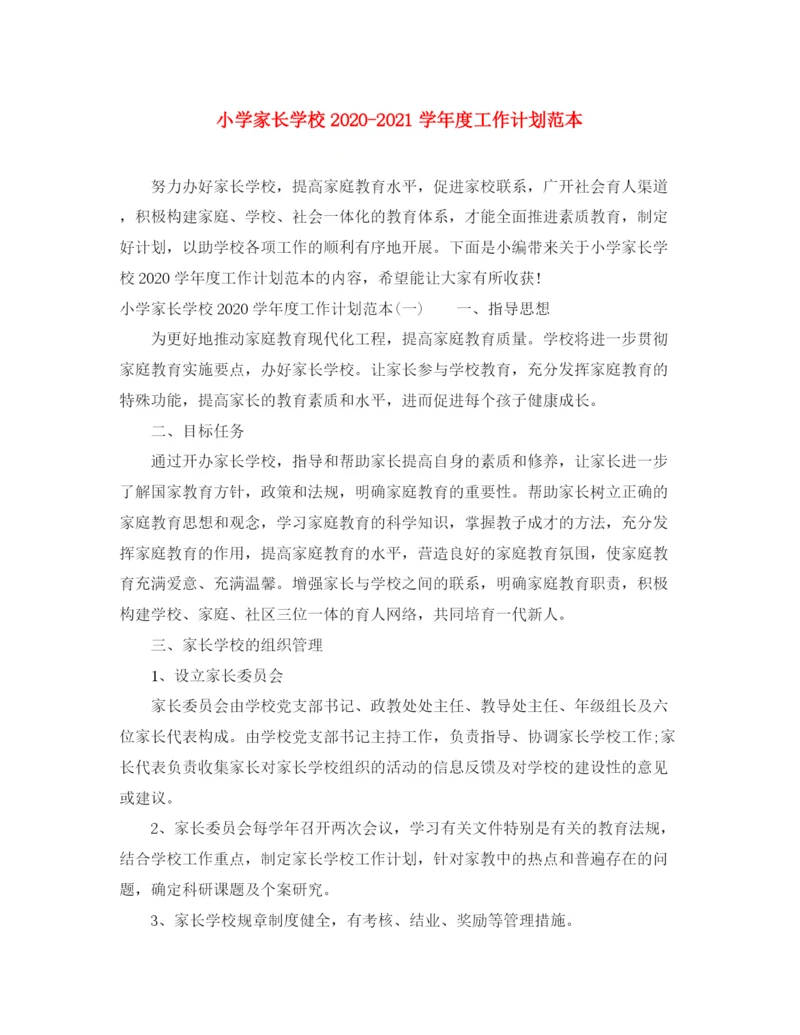 精编之小学家长学校学年度工作计划范本.docx
