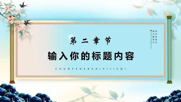 中国风春分二十四节气画卷通用PPT模版