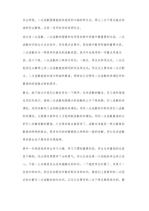 浅谈初高中数学教材的衔接.docx