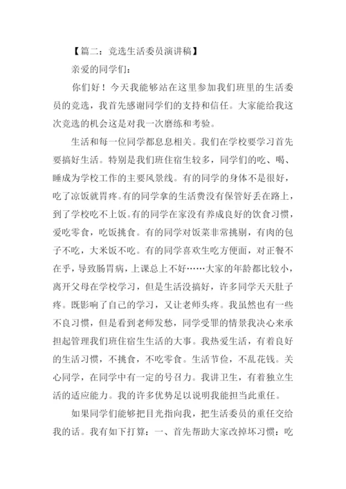 竞选生活委员发言稿.docx