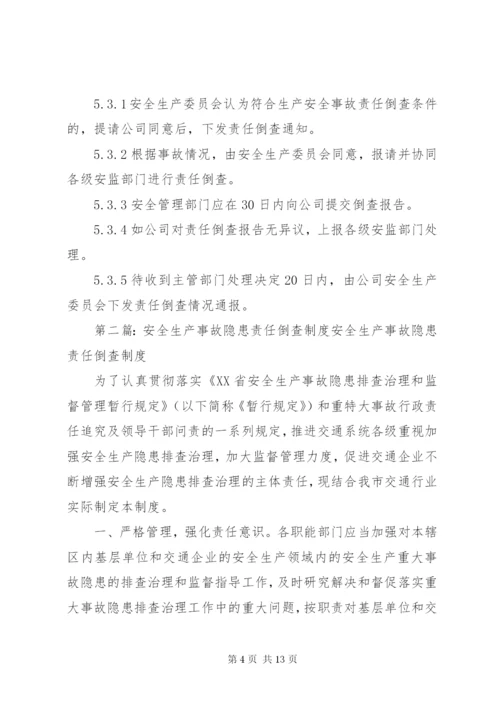 35生产安全事故责任倒查制度.docx