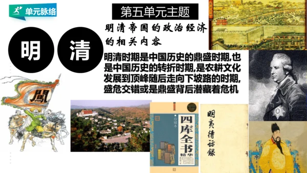 第五单元 绵延不绝的中华文明（三）：封建社会的发展与近代前夜的危机 精品复习课件（50张PPT）