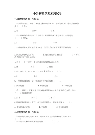 小升初数学期末测试卷【全优】.docx