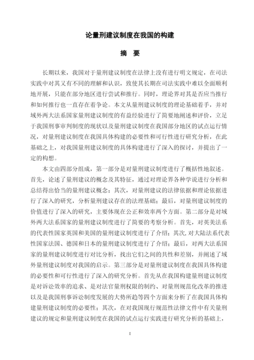 夏布云硕士毕业论文正文《论量刑建议制度在我国的构建》.docx
