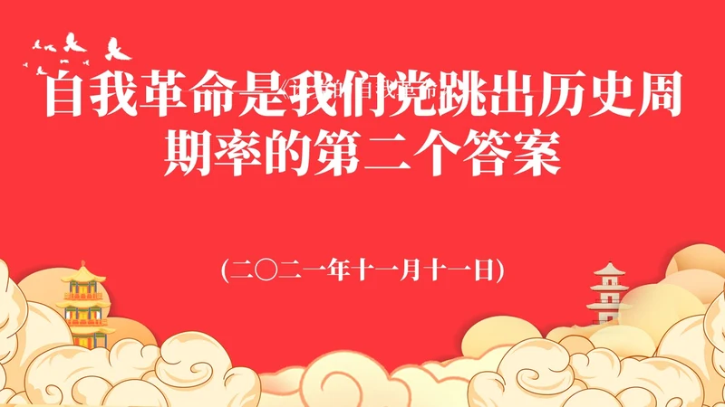 党跳出历史周期率的第二个答案论党的自我革命演讲稿PPT党建