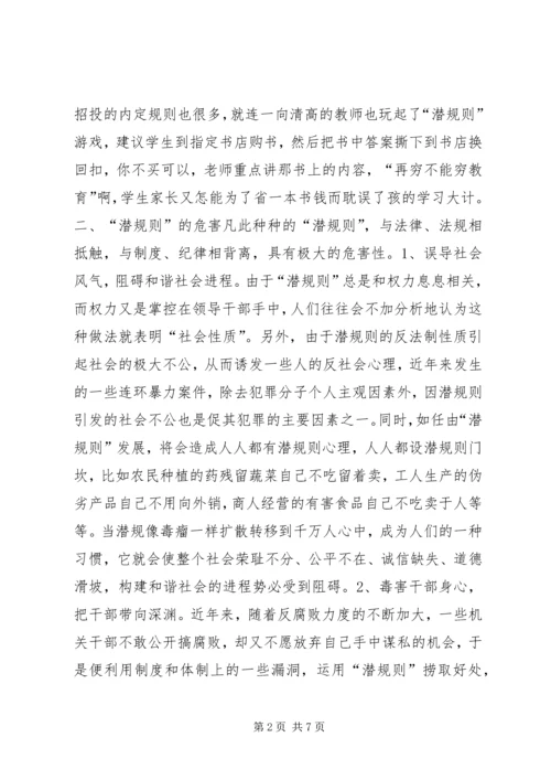 关于“潜规则”问题的调查与思考 (2).docx