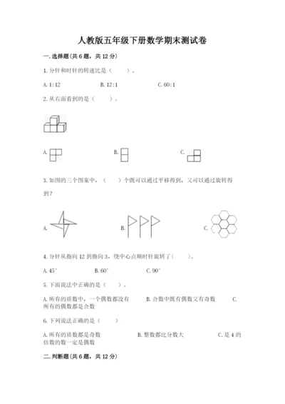 人教版五年级下册数学期末测试卷精品（典优）.docx