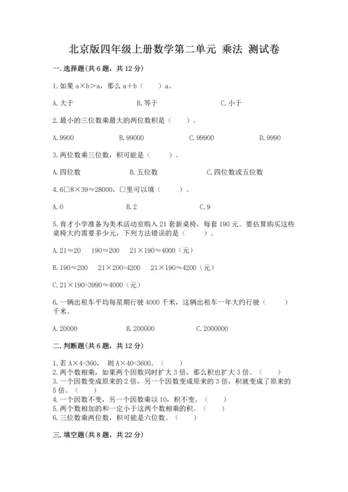 北京版四年级上册数学第二单元 乘法 测试卷及完整答案（历年真题）.docx