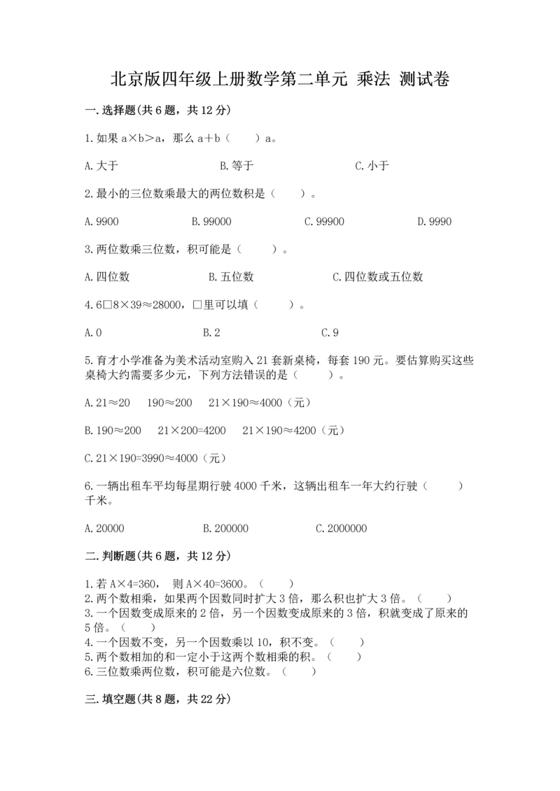 北京版四年级上册数学第二单元 乘法 测试卷及完整答案(历年真题).docx