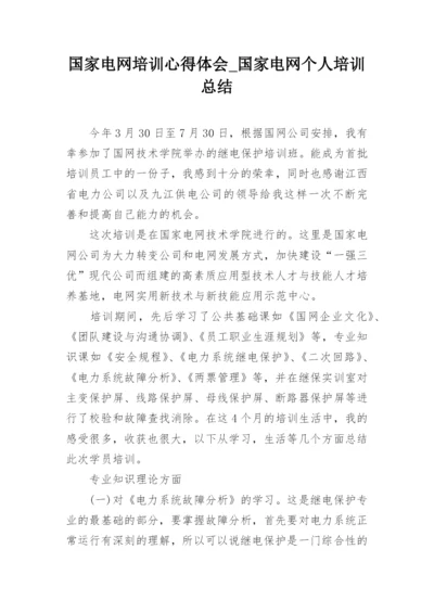 国家电网培训心得体会_国家电网个人培训总结.docx