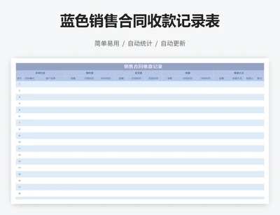 蓝色销售合同收款记录表