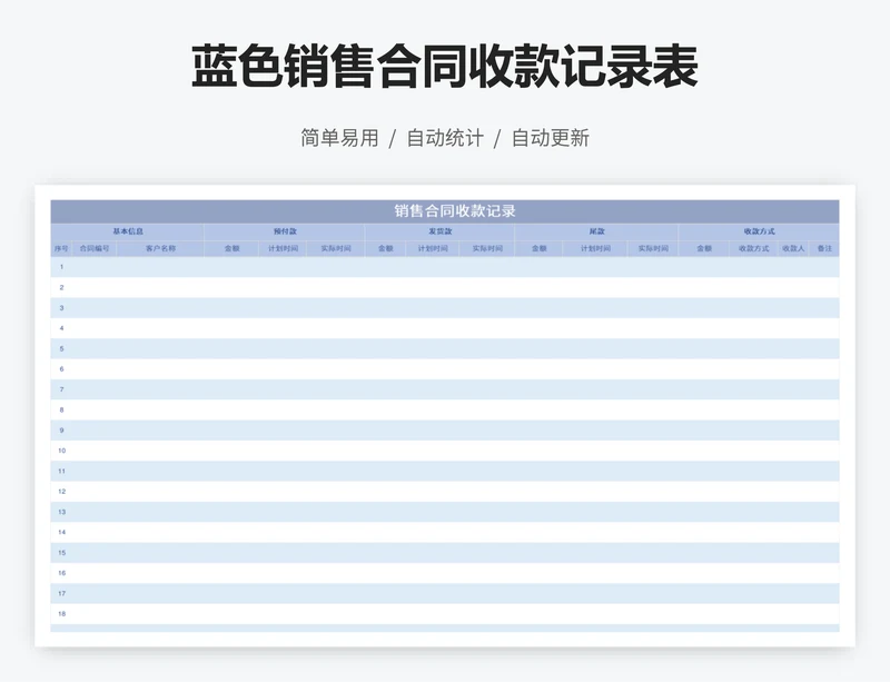 蓝色销售合同收款记录表