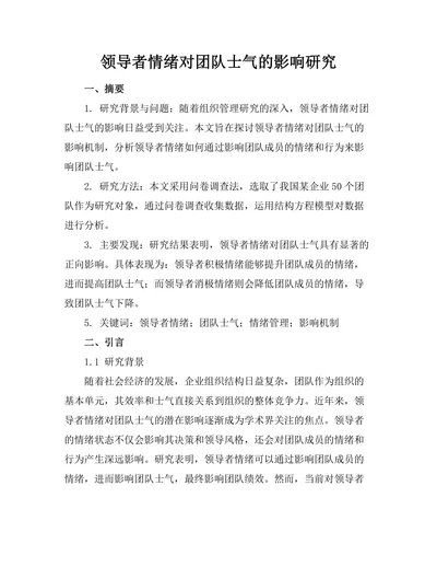 领导者情绪对团队士气的影响研究