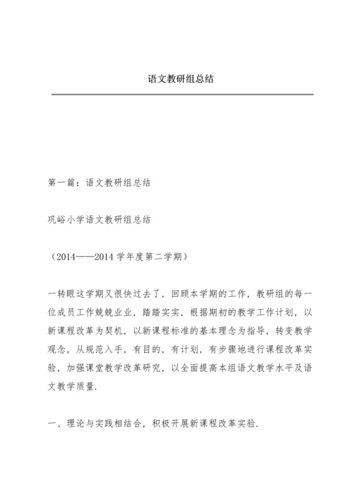 语文教研组总结.docx