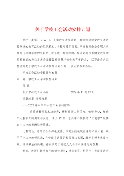 关于学校工会活动安排计划