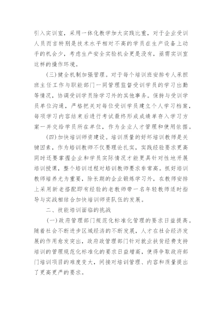 技能培训质量提升助推区域经济发展的论文.docx