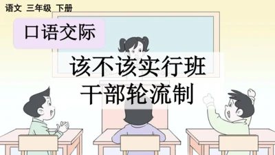 口语交际：该不该实行班干部轮流制 课件