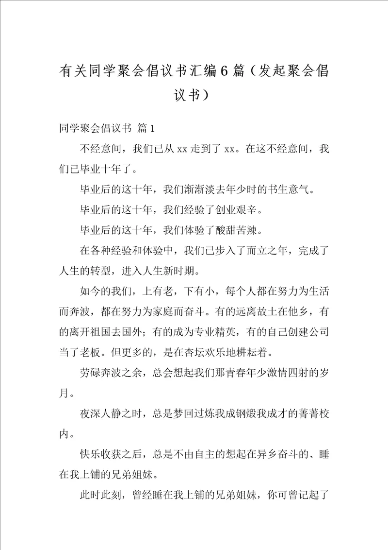 有关同学聚会倡议书汇编6篇发起聚会倡议书