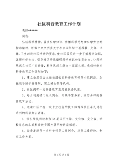 社区科普教育工作计划.docx