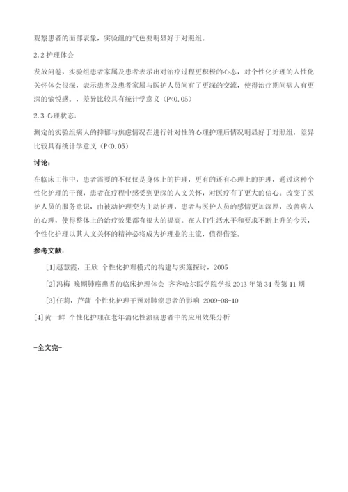 关于肺癌病人个性化护理的应用效果分析.docx