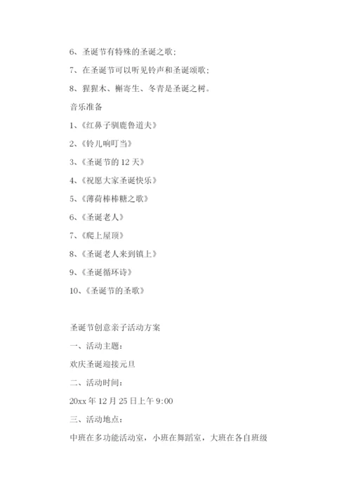 圣诞节创意亲子活动方案.docx