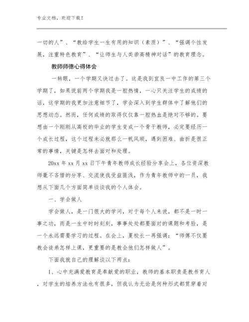 教师师德心得体会优选例文6篇合集.docx