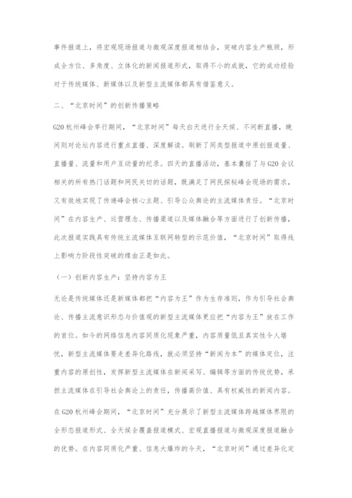 互联网+时代新型主流媒体的创新传播策略.docx