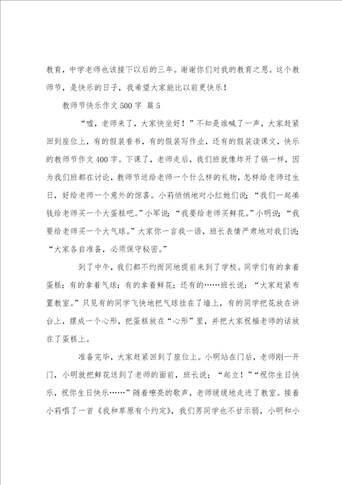 教师节快乐作文500字7篇