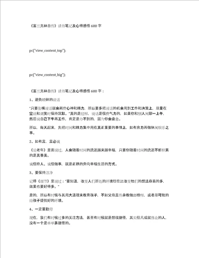 富兰克林自传读书笔记及心得感悟600字