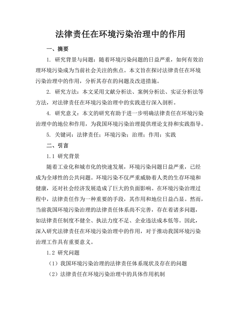 法律责任在环境污染治理中的作用