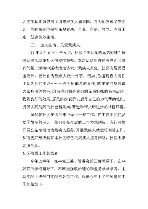 2022社区残联工作总结