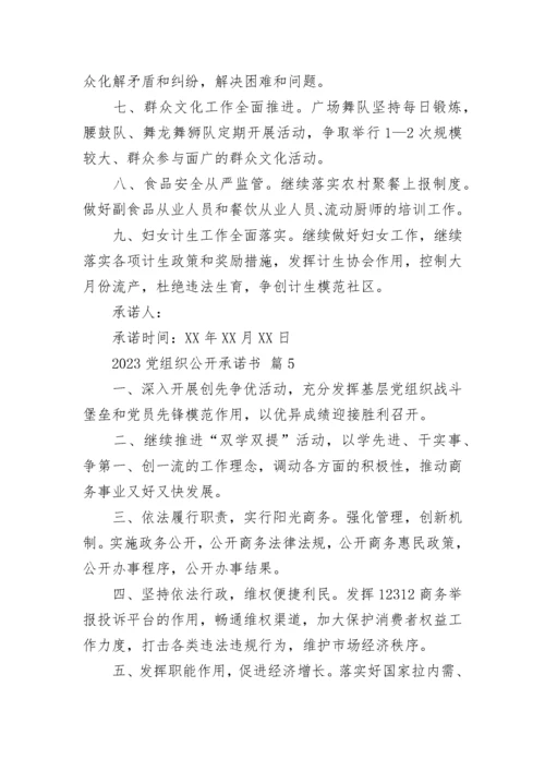 2023党组织公开承诺书.docx