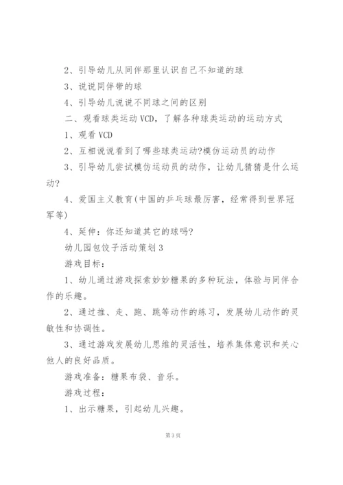 幼儿园包饺子活动策划3篇.docx