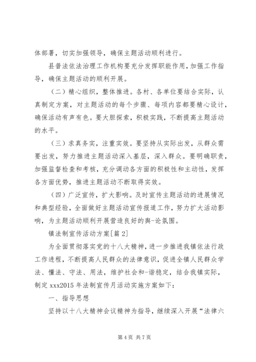 镇法制宣传活动方案.docx