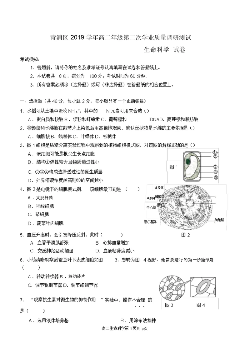 2020上海高考青浦区生物二模试卷