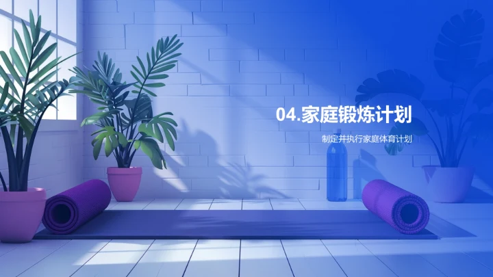 高中生家庭锻炼指南PPT模板