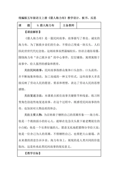 统编版五年级语文上册《猎人海力布》教学设计、板书、反思.docx
