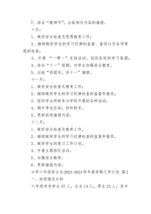 小学六年级班主任2023-2024学年度学期工作计划.docx