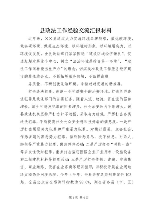 县政法工作经验交流汇报材料.docx