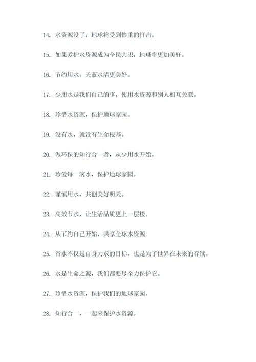帮助生活节约用水的标语