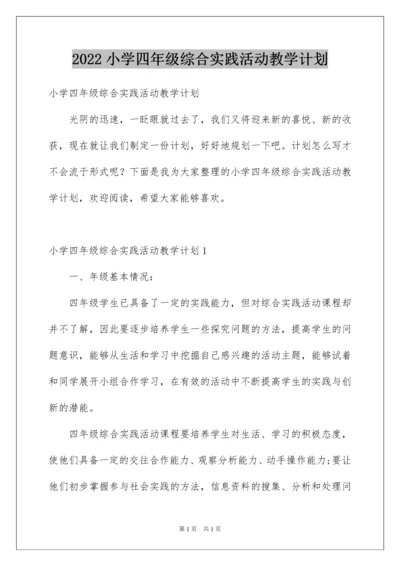 2022小学四年级综合实践活动教学计划.docx