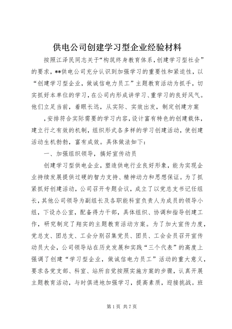 供电公司创建学习型企业经验材料 (2).docx