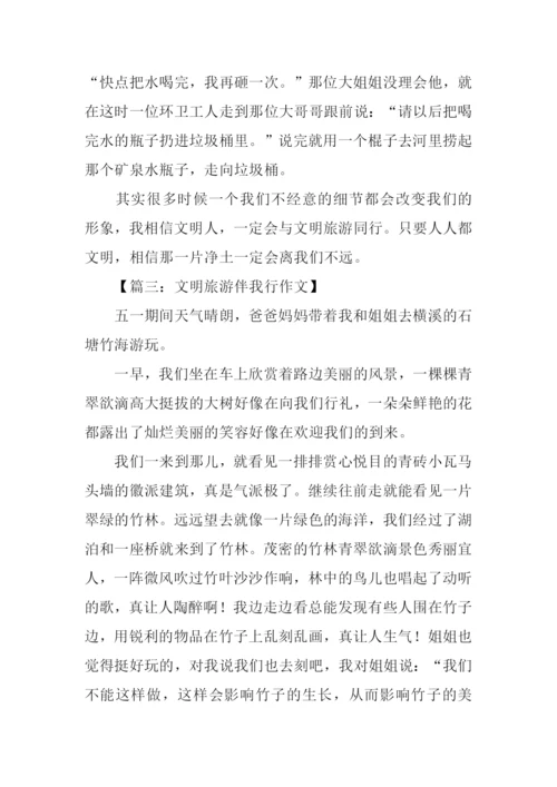 文明旅游伴我行作文.docx