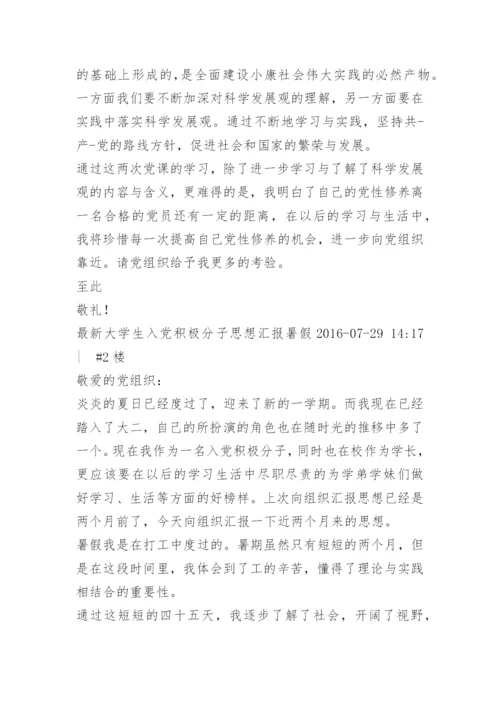 积极分子思想汇报最近.docx