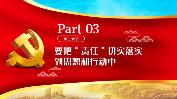 责任比能力更重要做新时代合格共产党员PPT