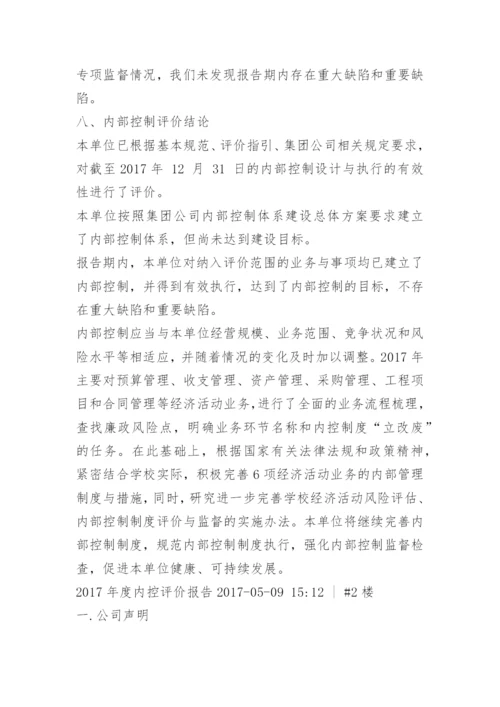 内控评价报告.docx